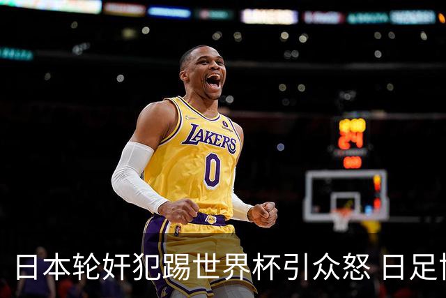 日本轮奸犯踢世界杯引众怒 日足协沉默+裁剪大合影