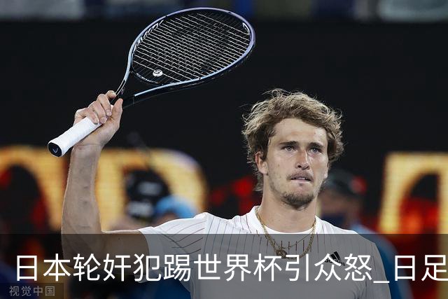 日本轮奸犯踢世界杯引众怒 日足协沉默+裁剪大合影