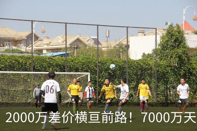 2000万差价横亘前路！7000万天价，切尔西为何拦下球员的西甲归途